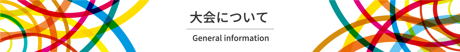 大会について General information