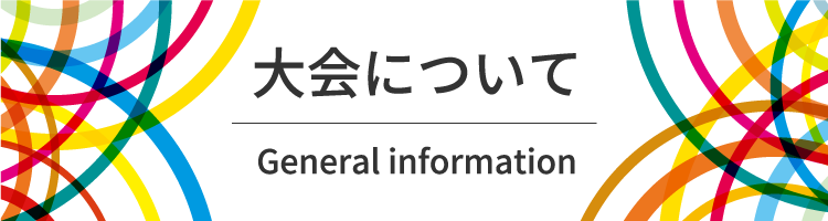 大会について General information