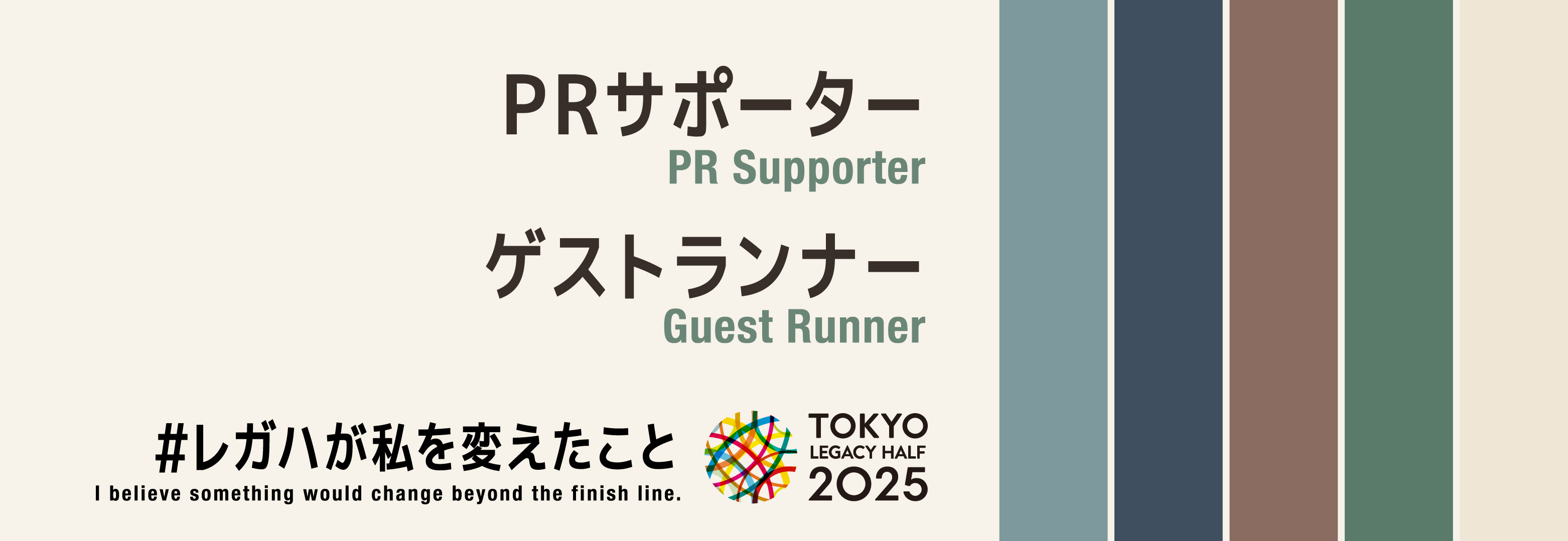 PRサポーター・ゲストランナー Legacy Ambassador・PR Supporter