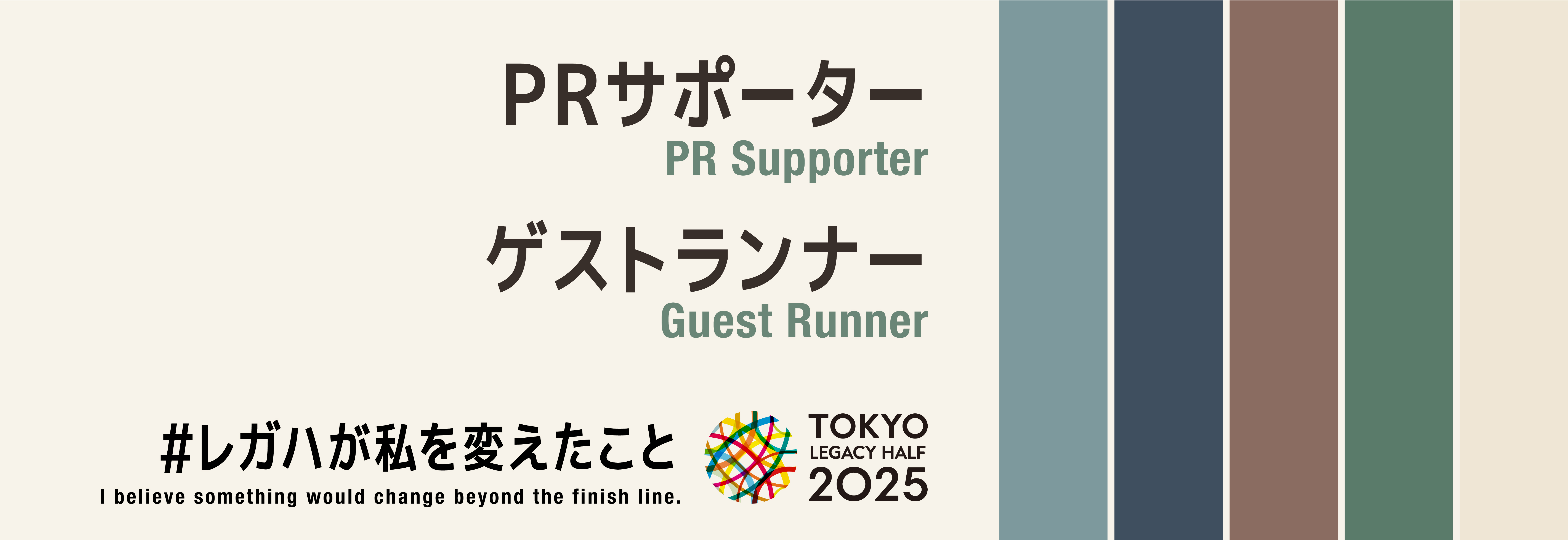 PRサポーター・ゲストランナー Legacy Ambassador・PR Supporter