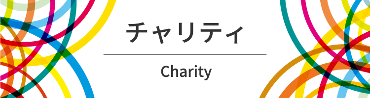 チャリティ Charity