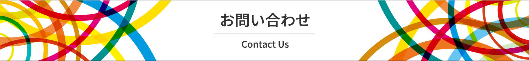お問い合わせ Contact
