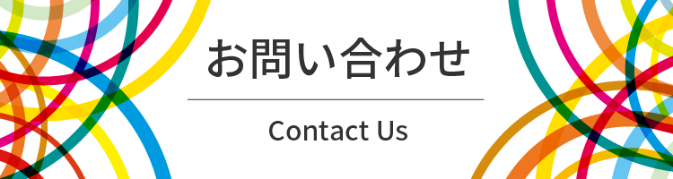 お問い合わせ Contact