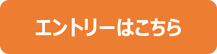 エントリーはこちら