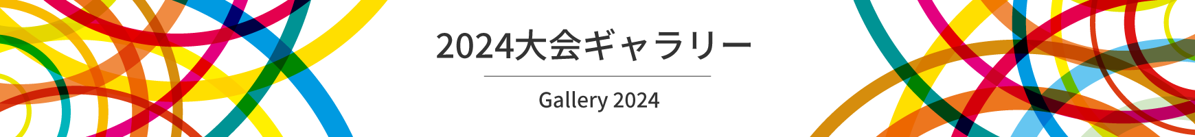 大会について General information
