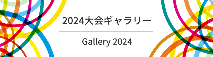 大会について General information