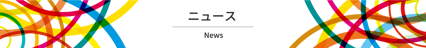ニュース News