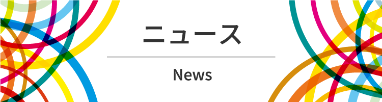 ニュース News