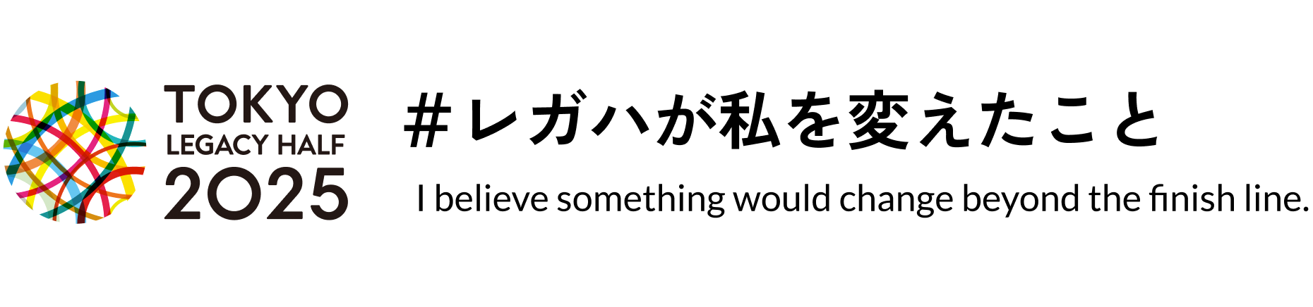 #レガハが私を変えたこと