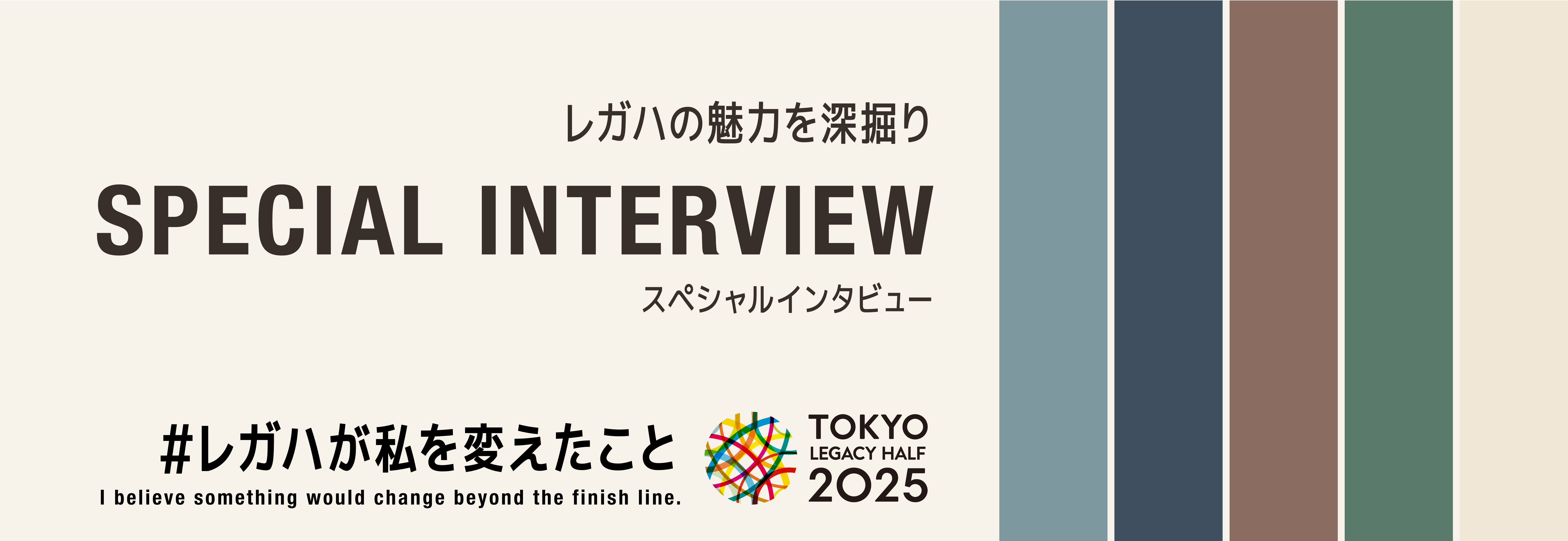 東京レガシーハーフマラソン「レガハ」って呼んでね 送っている人必見！レガハの魅力を探堀り 第1回大会参加者スペシャルインタビュー