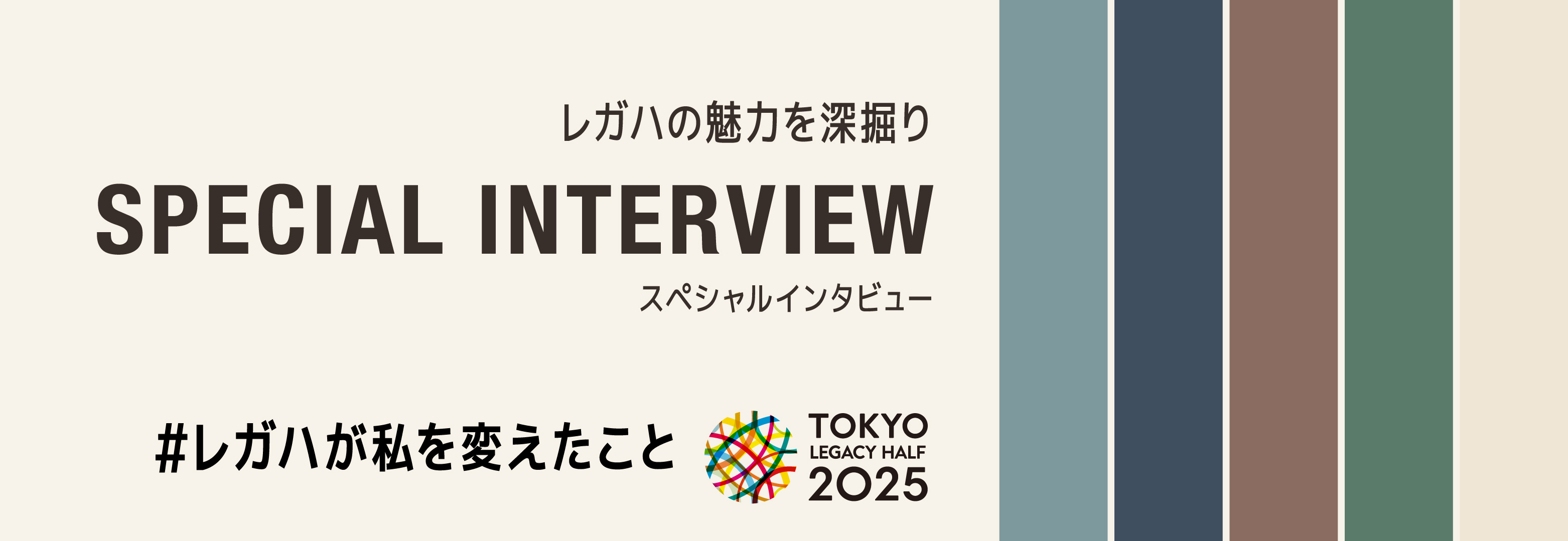 東京レガシーハーフマラソン「レガハ」って呼んでね 送っている人必見！レガハの魅力を探堀り 第1回大会参加者スペシャルインタビュー