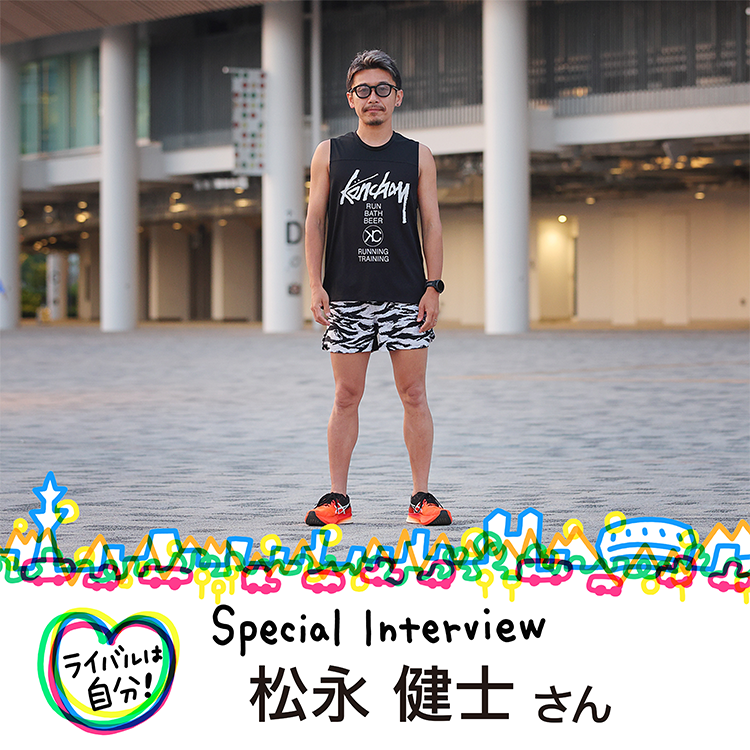松永健士さんインタビュー