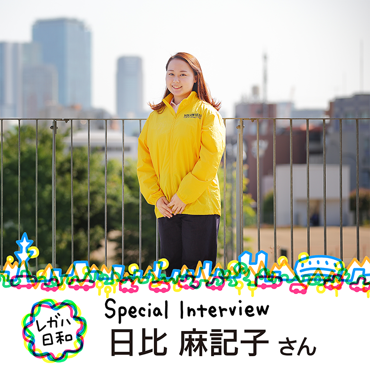 日比 麻記子さんインタビュー