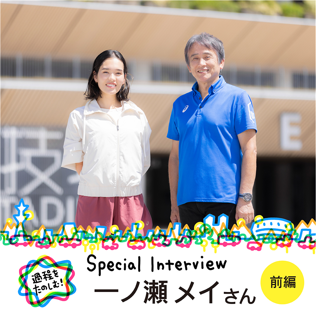  一ノ瀬メイさんインタビュー 前編