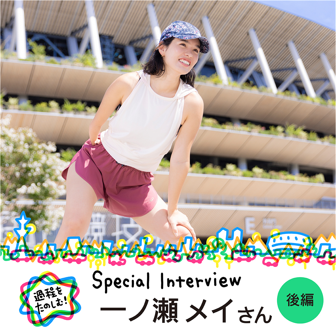  一ノ瀬メイさんインタビュー 後編