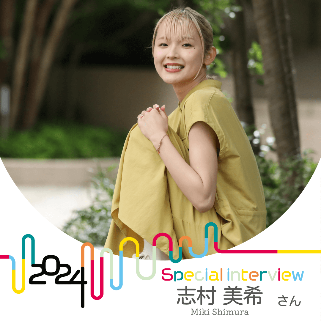  志村美希さんインタビュー